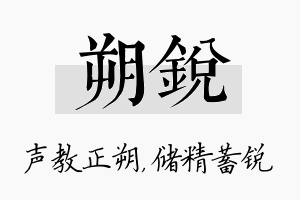 朔锐名字的寓意及含义