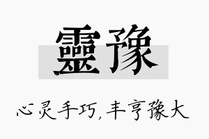 灵豫名字的寓意及含义