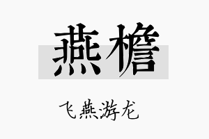 燕檐名字的寓意及含义