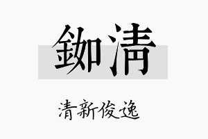 铷清名字的寓意及含义