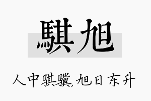 骐旭名字的寓意及含义