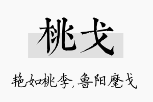 桃戈名字的寓意及含义