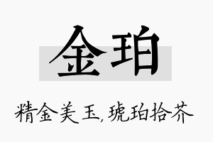 金珀名字的寓意及含义