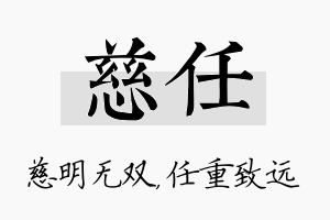 慈任名字的寓意及含义