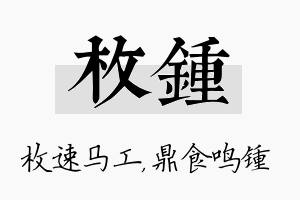 枚锺名字的寓意及含义