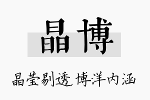 晶博名字的寓意及含义