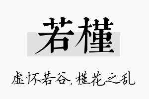 若槿名字的寓意及含义