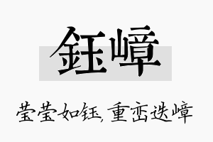 钰嶂名字的寓意及含义