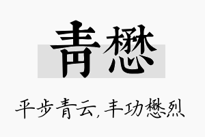 青懋名字的寓意及含义