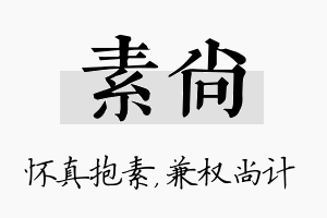 素尚名字的寓意及含义