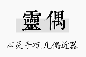 灵偶名字的寓意及含义