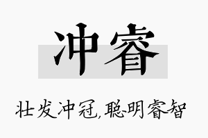 冲睿名字的寓意及含义