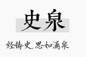 史泉名字的寓意及含义