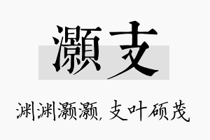 灏支名字的寓意及含义