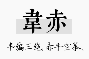 韦赤名字的寓意及含义