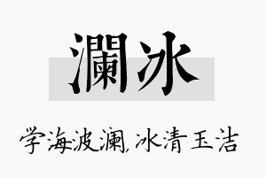 澜冰名字的寓意及含义