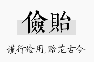 俭贻名字的寓意及含义