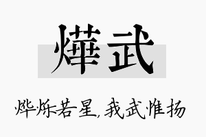 烨武名字的寓意及含义