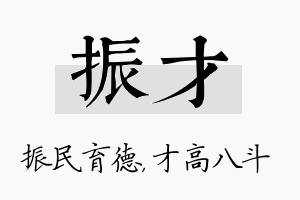 振才名字的寓意及含义