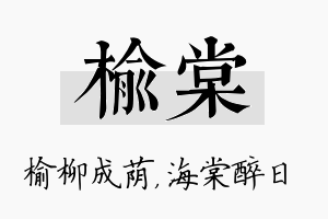 榆棠名字的寓意及含义