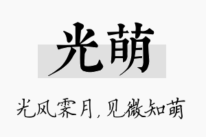 光萌名字的寓意及含义