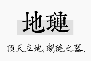 地琏名字的寓意及含义