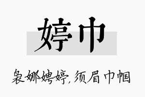 婷巾名字的寓意及含义