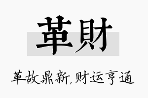 革财名字的寓意及含义