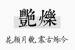 艳烁名字的寓意及含义