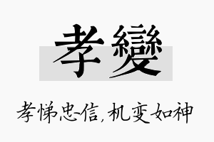 孝变名字的寓意及含义