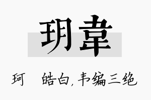 玥韦名字的寓意及含义