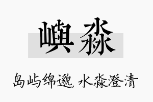 屿淼名字的寓意及含义