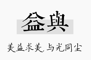 益与名字的寓意及含义