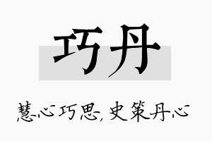 巧丹名字的寓意及含义