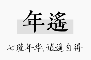 年遥名字的寓意及含义