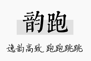 韵跑名字的寓意及含义