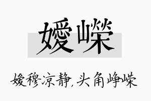 嫒嵘名字的寓意及含义