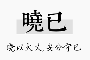 晓已名字的寓意及含义