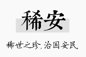 稀安名字的寓意及含义