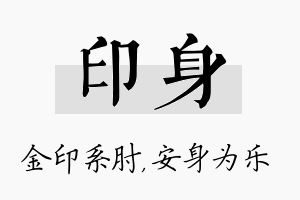 印身名字的寓意及含义