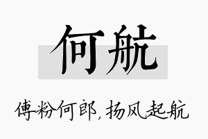 何航名字的寓意及含义