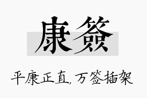 康签名字的寓意及含义