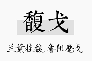 馥戈名字的寓意及含义