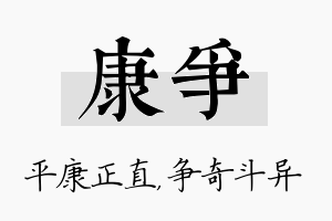 康争名字的寓意及含义