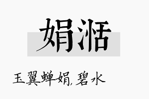 娟湉名字的寓意及含义