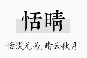 恬晴名字的寓意及含义