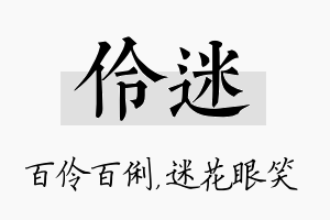 伶迷名字的寓意及含义