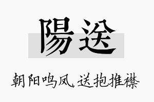 阳送名字的寓意及含义