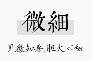 微细名字的寓意及含义