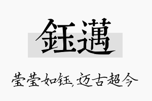 钰迈名字的寓意及含义